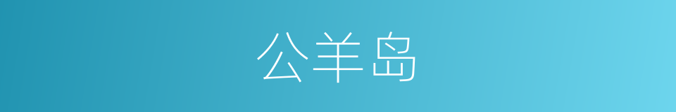 公羊岛的同义词