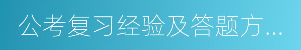 公考复习经验及答题方法蓝皮书的同义词