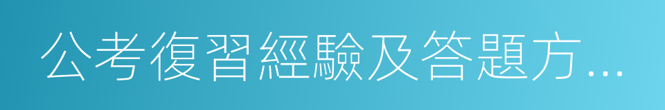 公考復習經驗及答題方法藍皮書的同義詞