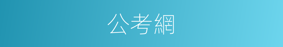 公考網的同義詞