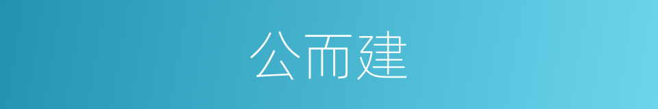 公而建的同义词