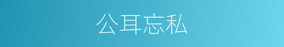 公耳忘私的意思