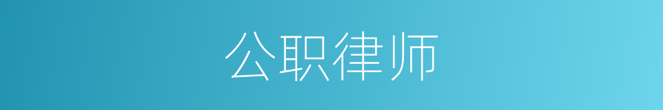 公职律师的同义词