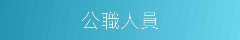 公職人員的意思