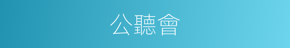 公聽會的同義詞