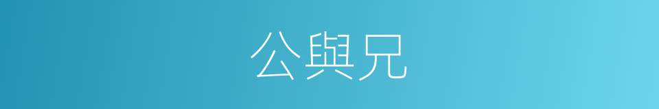 公與兄的同義詞