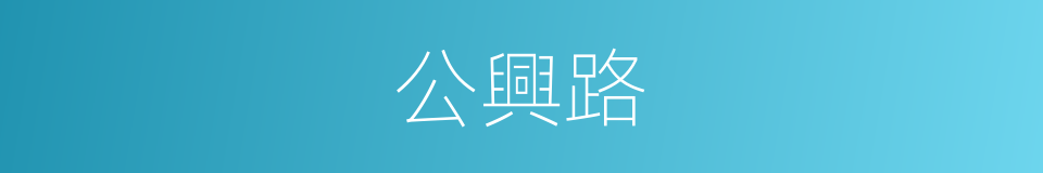 公興路的同義詞