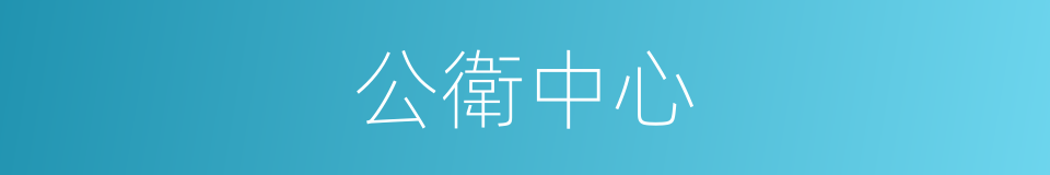 公衛中心的同義詞