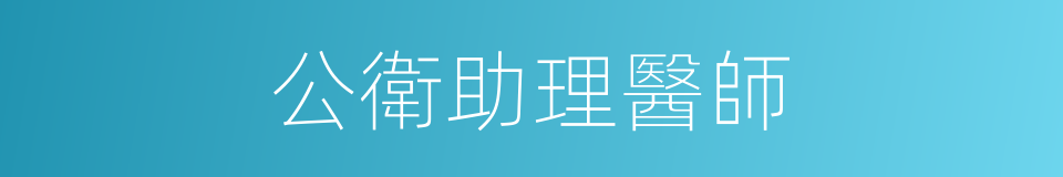 公衛助理醫師的同義詞