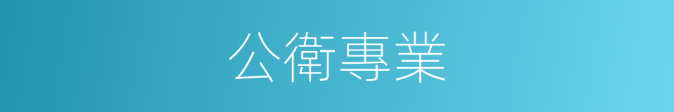 公衛專業的同義詞