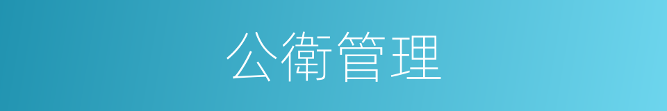 公衛管理的同義詞