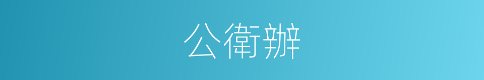 公衛辦的同義詞