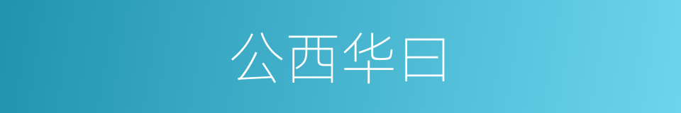 公西华曰的同义词