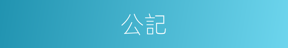 公記的同義詞