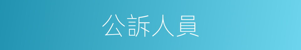 公訴人員的同義詞