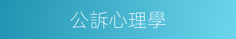 公訴心理學的同義詞