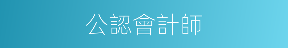 公認會計師的同義詞