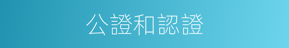 公證和認證的同義詞
