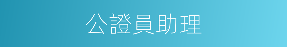 公證員助理的同義詞