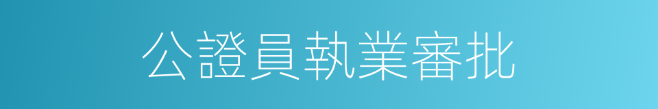 公證員執業審批的同義詞