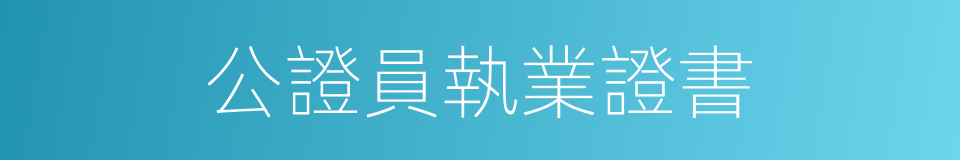 公證員執業證書的同義詞