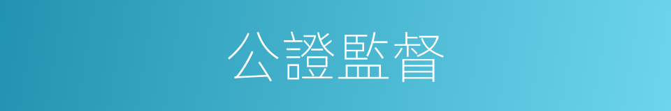 公證監督的同義詞