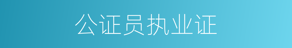 公证员执业证的同义词