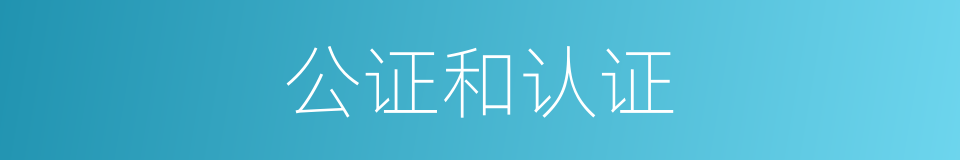 公证和认证的同义词