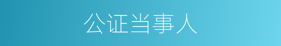 公证当事人的同义词