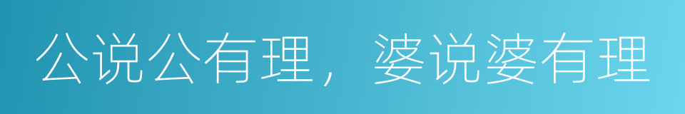 公说公有理，婆说婆有理的意思