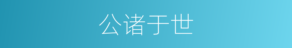 公诸于世的意思