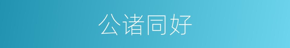 公诸同好的意思