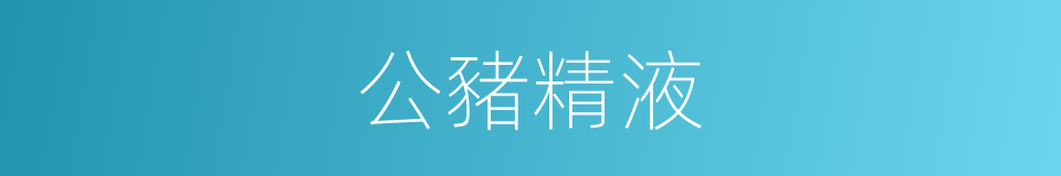 公豬精液的同義詞