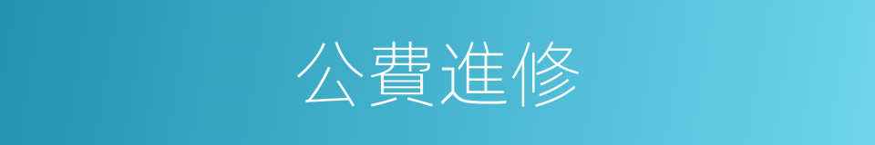 公費進修的同義詞