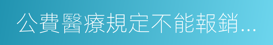 公費醫療規定不能報銷的藥品的同義詞