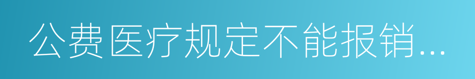 公费医疗规定不能报销的药品的同义词