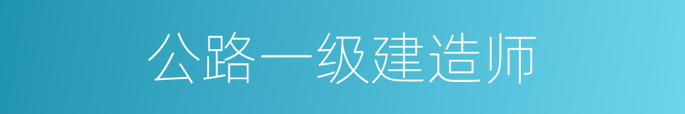 公路一级建造师的同义词