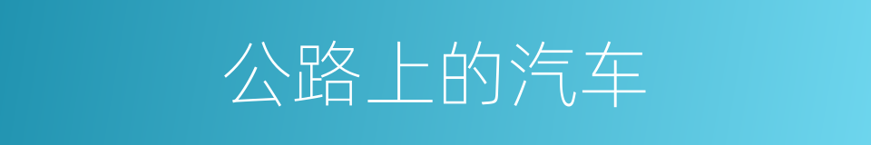 公路上的汽车的同义词