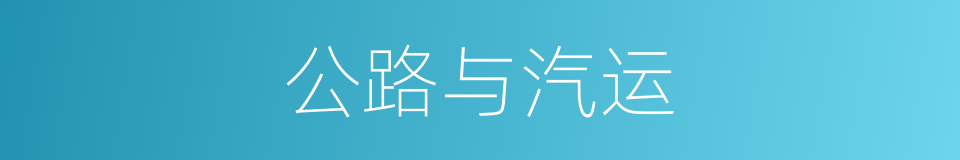 公路与汽运的同义词