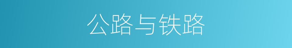 公路与铁路的同义词