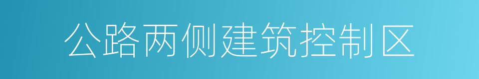 公路两侧建筑控制区的同义词