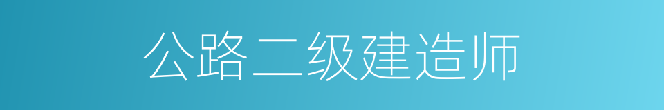 公路二级建造师的同义词