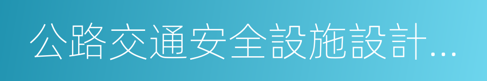 公路交通安全設施設計細則的同義詞