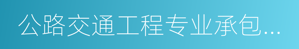 公路交通工程专业承包交通安全设施资质的同义词