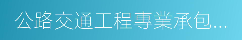 公路交通工程專業承包交通安全設施資質的同義詞