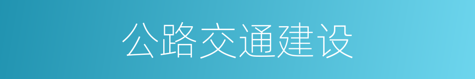 公路交通建设的同义词