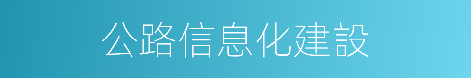 公路信息化建設的同義詞