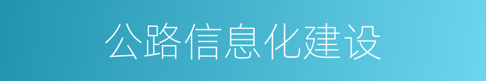 公路信息化建设的同义词