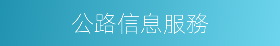 公路信息服務的同義詞