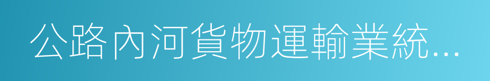 公路內河貨物運輸業統一發票的同義詞